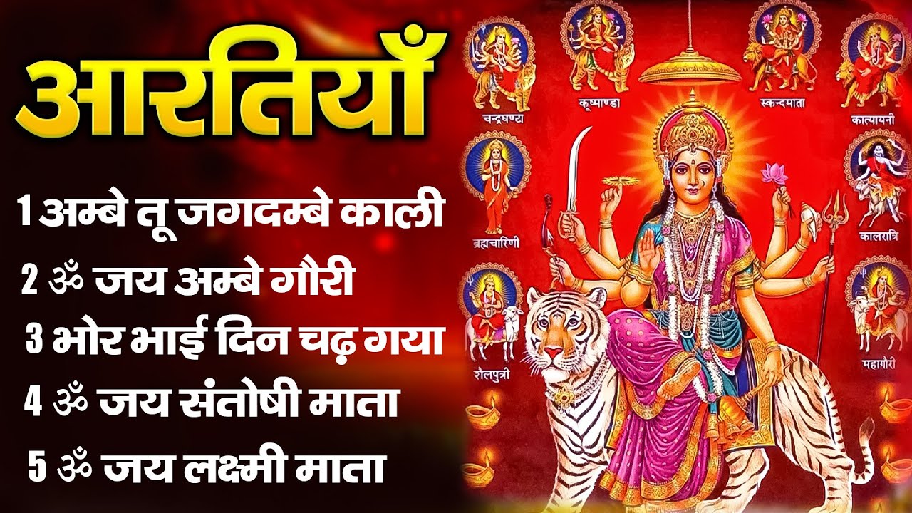 2026 आरतियाँ- अम्बे तू है जगदम्बे काली- ॐ जय अम्बे गौरी | भोर भई दिन चढ़ गया अम्बे- Mata Aarti