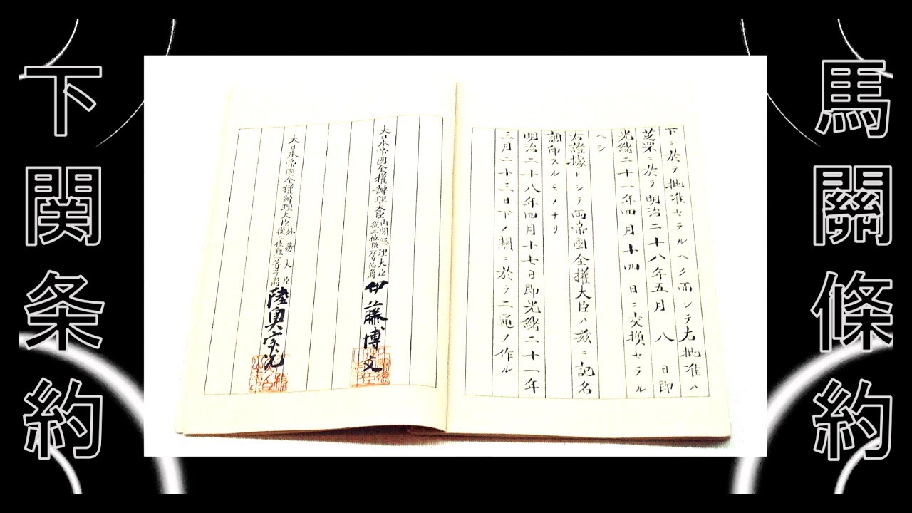 🔳 Симоносекский договор / Договор Магуань  / 下関条約 / 马关条约 / Treaty of Shimonoseki / Treaty of Maguan