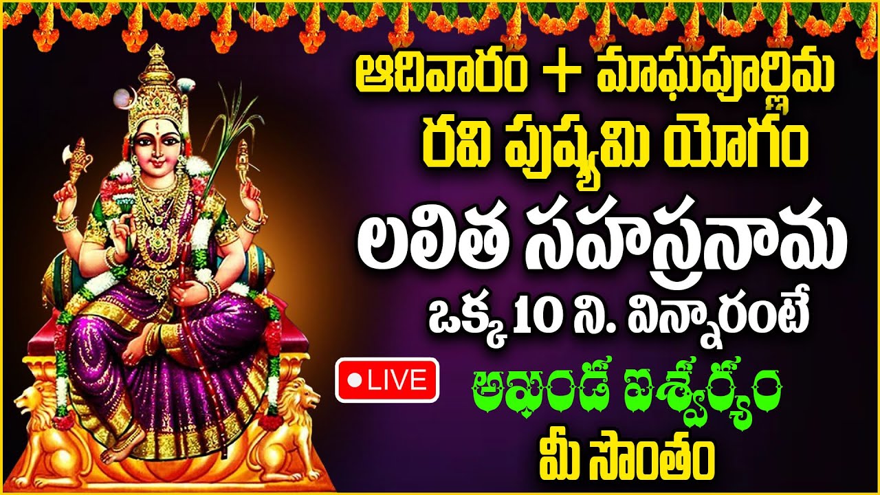 Live : ఆదివారం + మాఘపూర్ణిమ రోజు లలిత సహస్రనామ వింటే అఖండ ఐశ్వర్యం| suman tv abhishekam