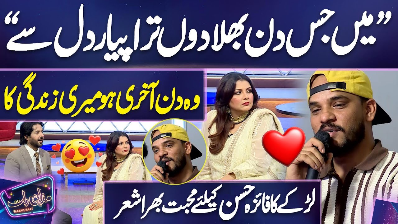 Mai Jis Din Bhula Du Tera Pyar Dil Se | Beautiful Song By Young Boy 😍🔥😱 | Imran Ashraf | Mazaq Raat