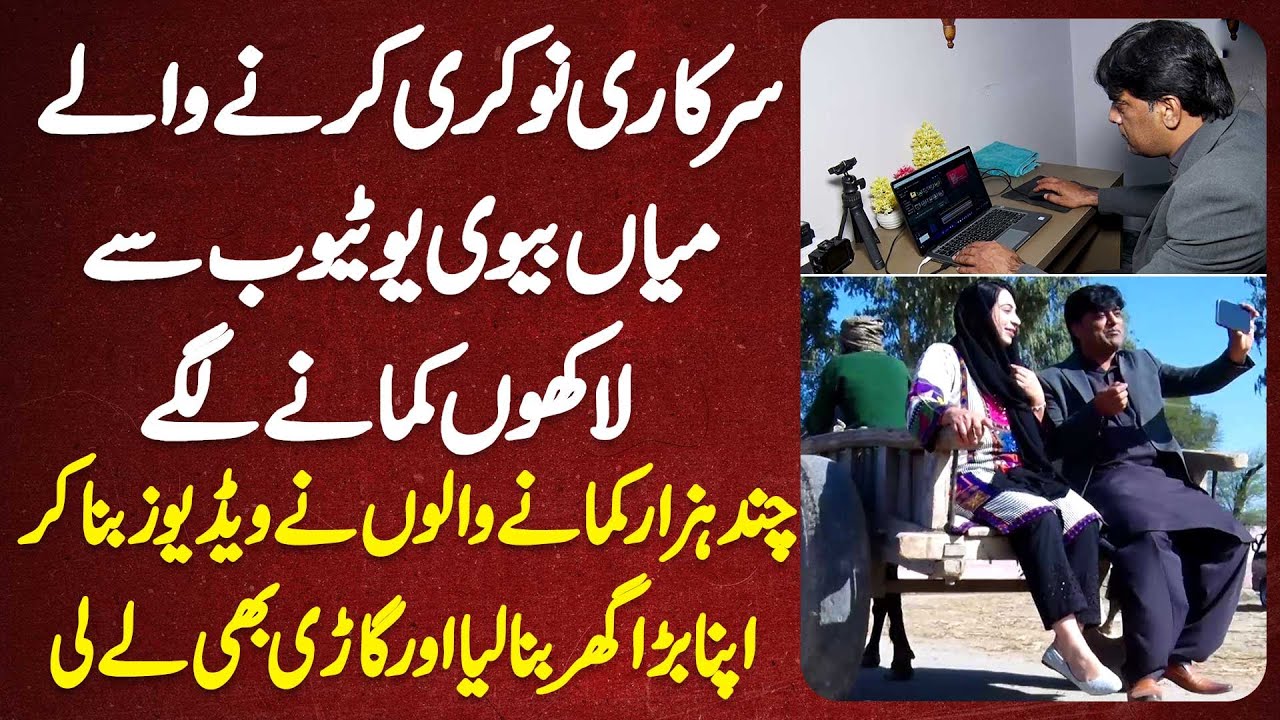 Govt Job Chor Ke Youtube Se Lakhon Ki Earning Karne Wala Couple - Apna Ghar Bana Lia Or Car Bhi Leli