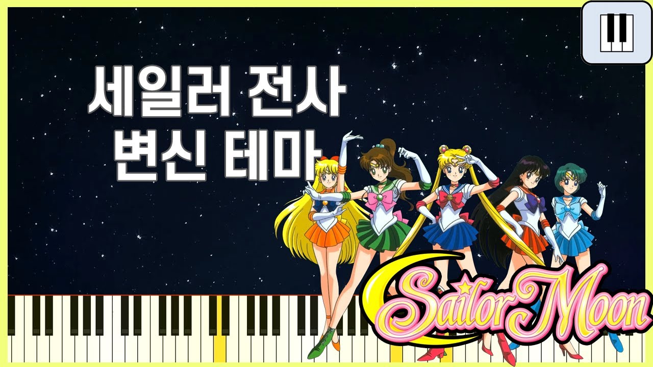 🎹세일러 전사 변신 BGM 피아노 연주(세일러문)
