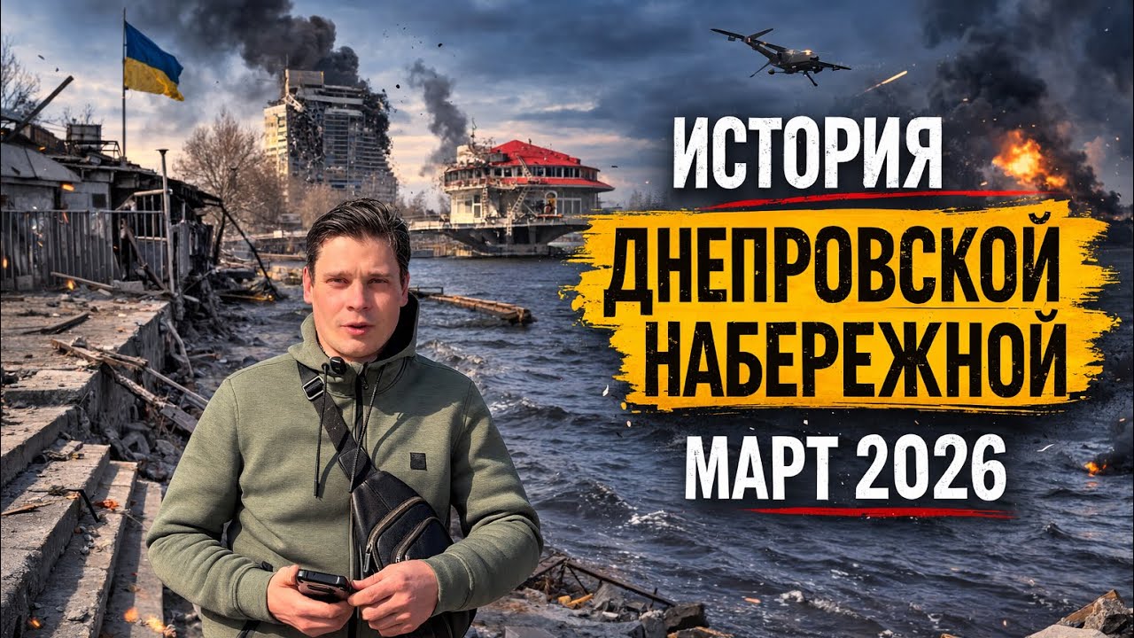 История Днепровской набережной. Украина. Днепр. Март 2026  @ValentinDnipro