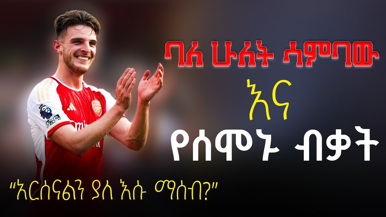 ባለ ሁለት ሳምባው እና የሰሞኑ ብቃት , 