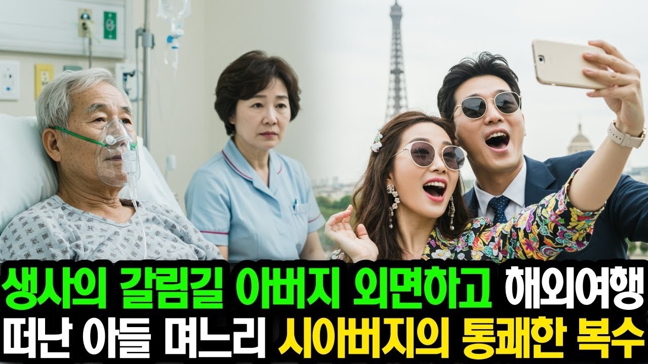 왜 하필 지금이야!  생사의 갈림길에 놓인 아버지를 외면하고 해외여행 떠난 아들 며느리, 시아버지의 통쾌한 복수