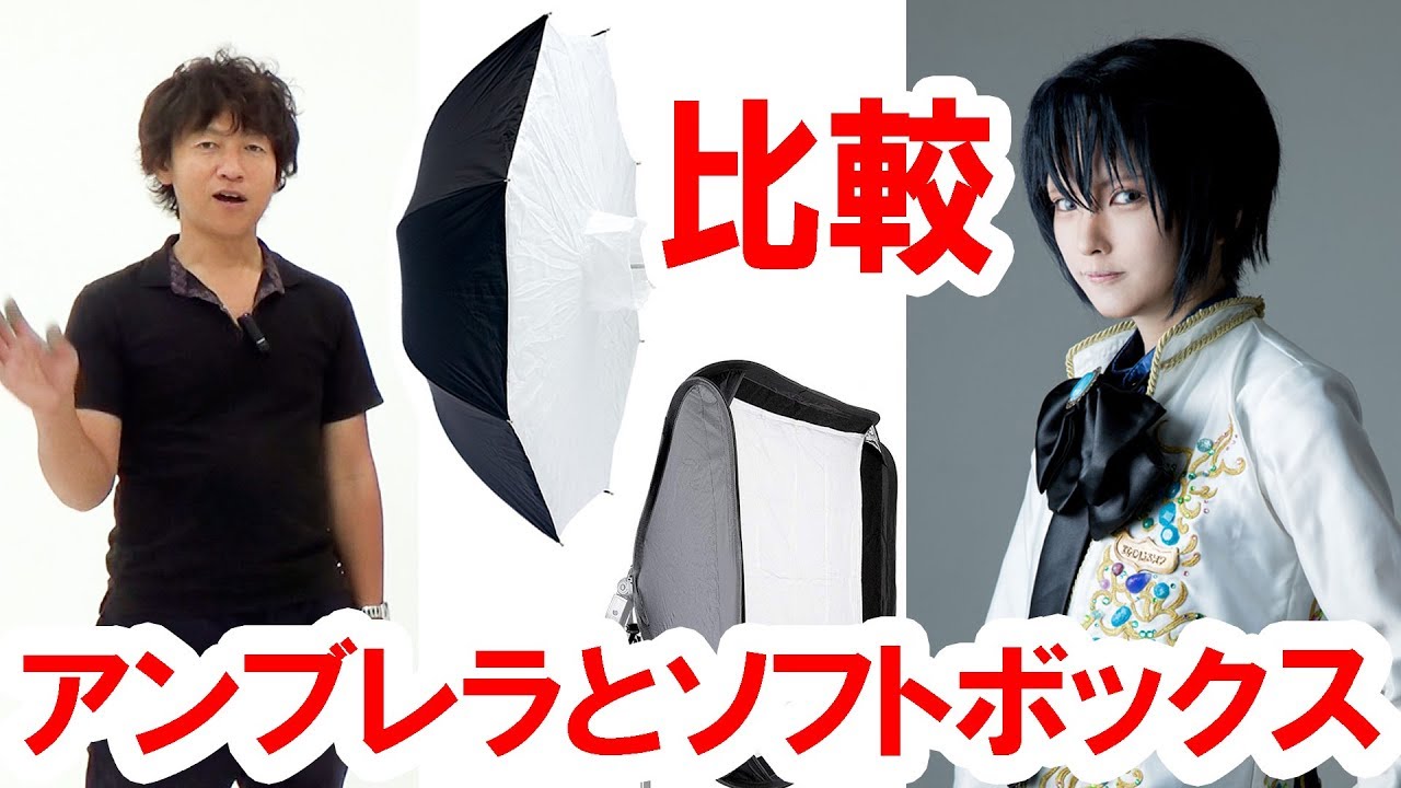 【撮影テク解説】ソフトボックスとアンブレラの違いを比較＆検証