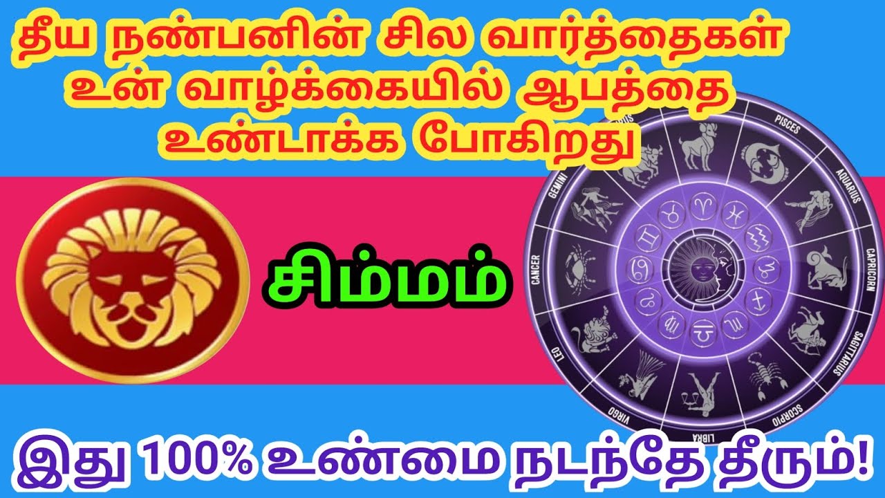 சிம்மம் ராசி _தீய நண்பனின் சில வார்த்தைகள் உன் வாழ்க்கையில் ஆபத்தை உண்டாக்க போகிறது