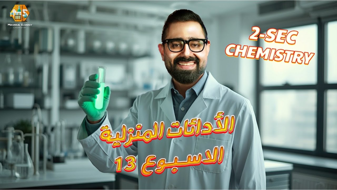 حل أسئلة الأداءات المنزلية الاسبوع 13 كيمستري تانية ثانوي الترم الاول 2026 / Chemistry Homework