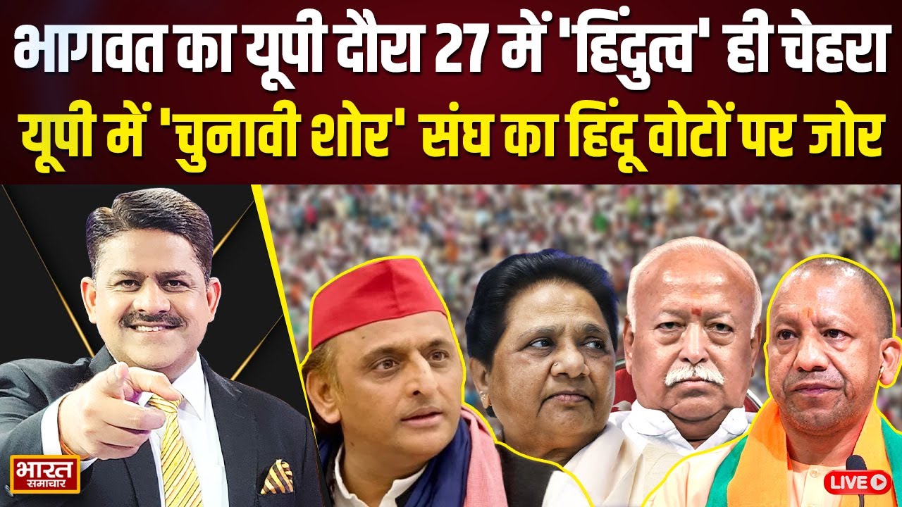🔴LIVE:भागवत का दौरा 27 में 'हिंदुत्व' ही चेहरा,UP में 'चुनावी शोर' संघ का हिंदू वोटों पर जोर!