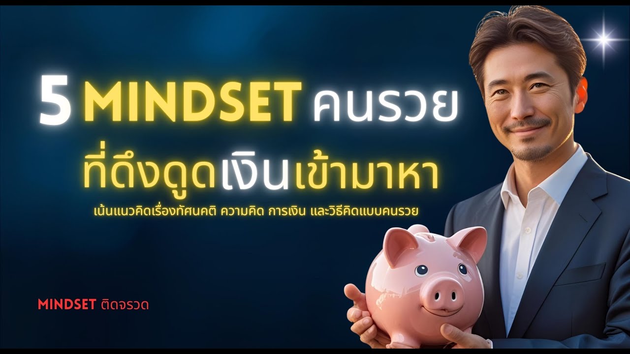 ep.38 คิดแบบนี้…เงินจะเข้ามาหาไม่หยุด!