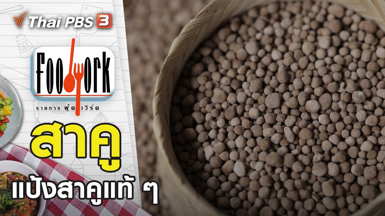 สาคู : Foodwork [CC] (6 ก.ย. 63)