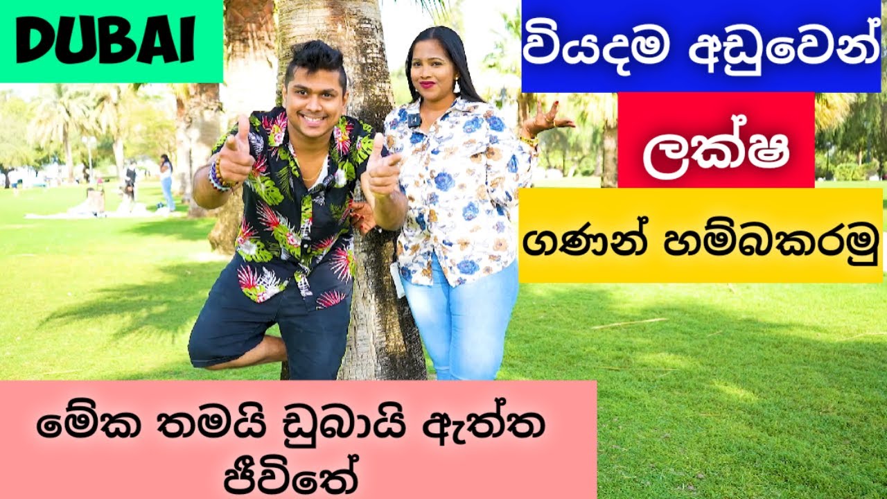 වියදම අඩූවෙන් ලක්ෂ ගනන් හම්බකරමු|COST OF LIVING IN DUBAI#hiru and sandu 2022||episode 2