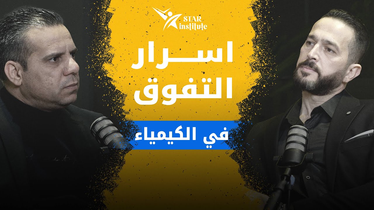 اسرار التفوق في الكيمياء رحلة ممتعة مع ا. بلال النعيمي مدرس الكيماء في معهد ستار