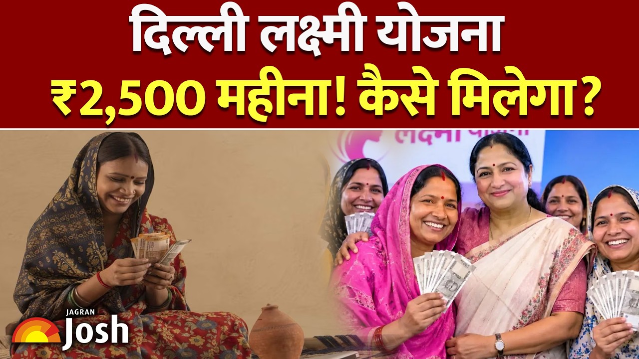 दिल्ली लक्ष्मी योजना 2026: महिलाओं को हर महीने मिलेंगे ₹2,500! | Delhi Lakshmi Scheme