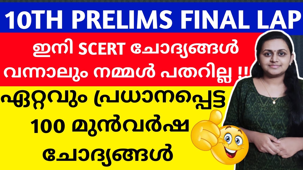 KERALA PSC 🎯 TENTH LEVEL PRELIMS 100 PREVIOUS YEAR QUESTIONS WITH RELATED FACTS | TIPS N TRICKS