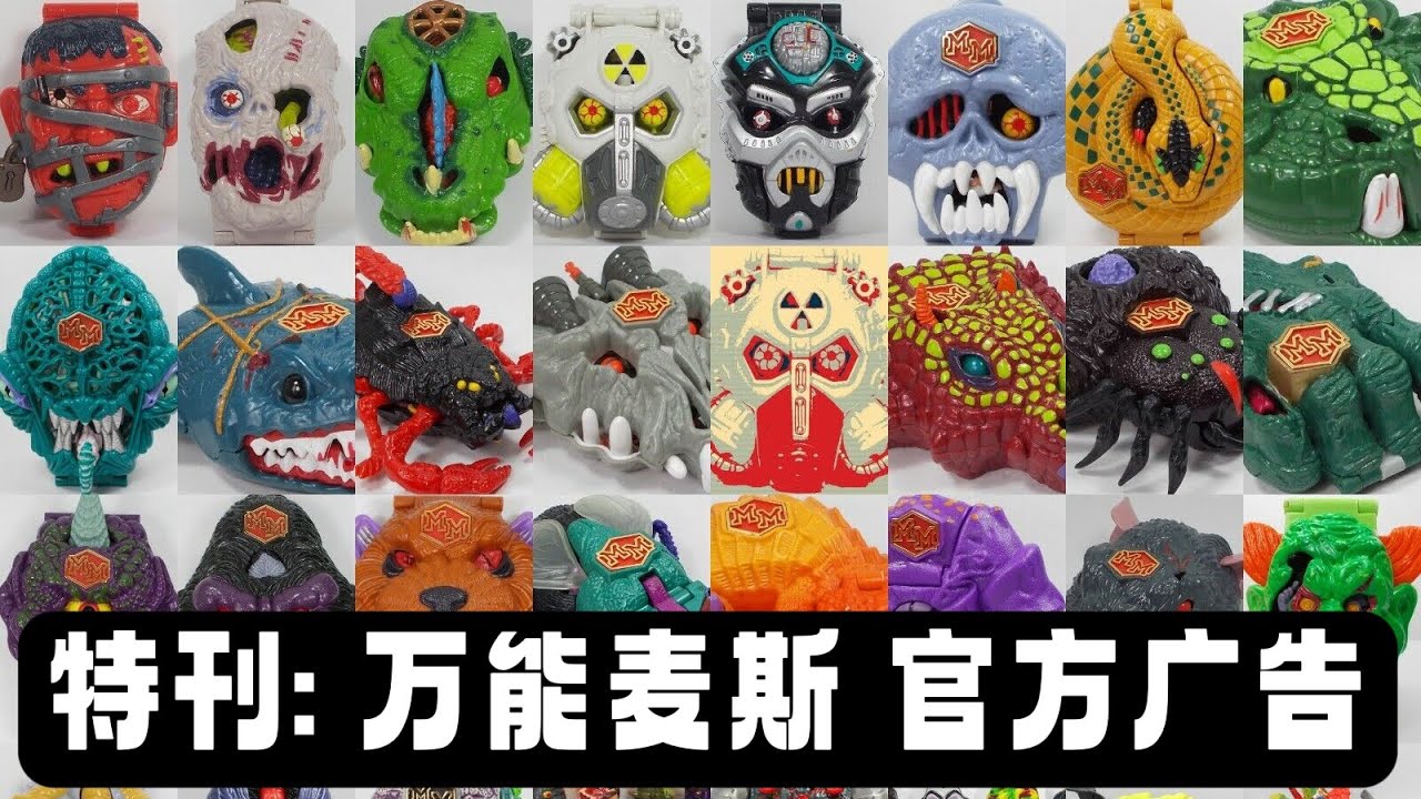 特刊：万能麦斯 官方广告合集  Mighty Max Official Commercial Collection