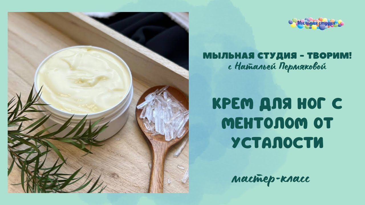 Натуральный крем для ног с ментолом от усталости, при варикозе