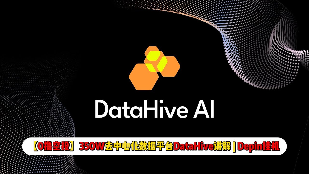 【0撸空投】350W融资去中心化数据平台DataHive讲解 | depin挂机类