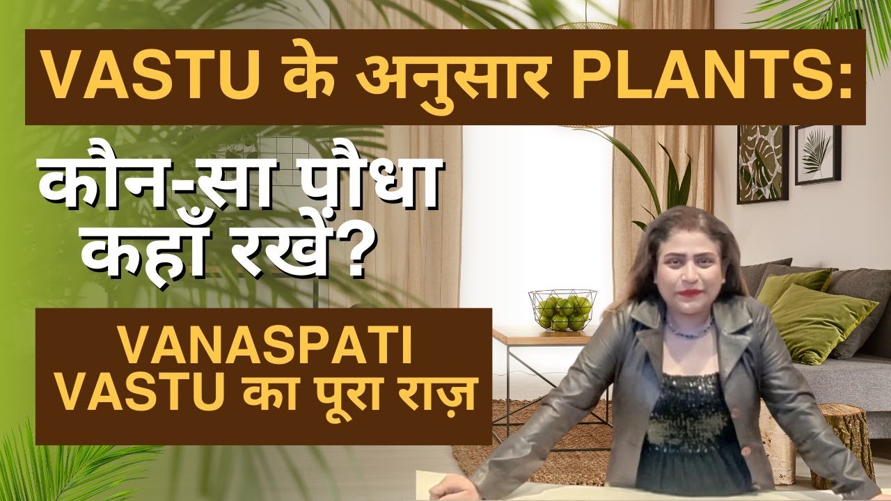 Vastu के अनुसार Plants 🌿: कौन-सा पौधा कहाँ रखें? Vanaspati Vastu का पूरा राज़ 🏡
