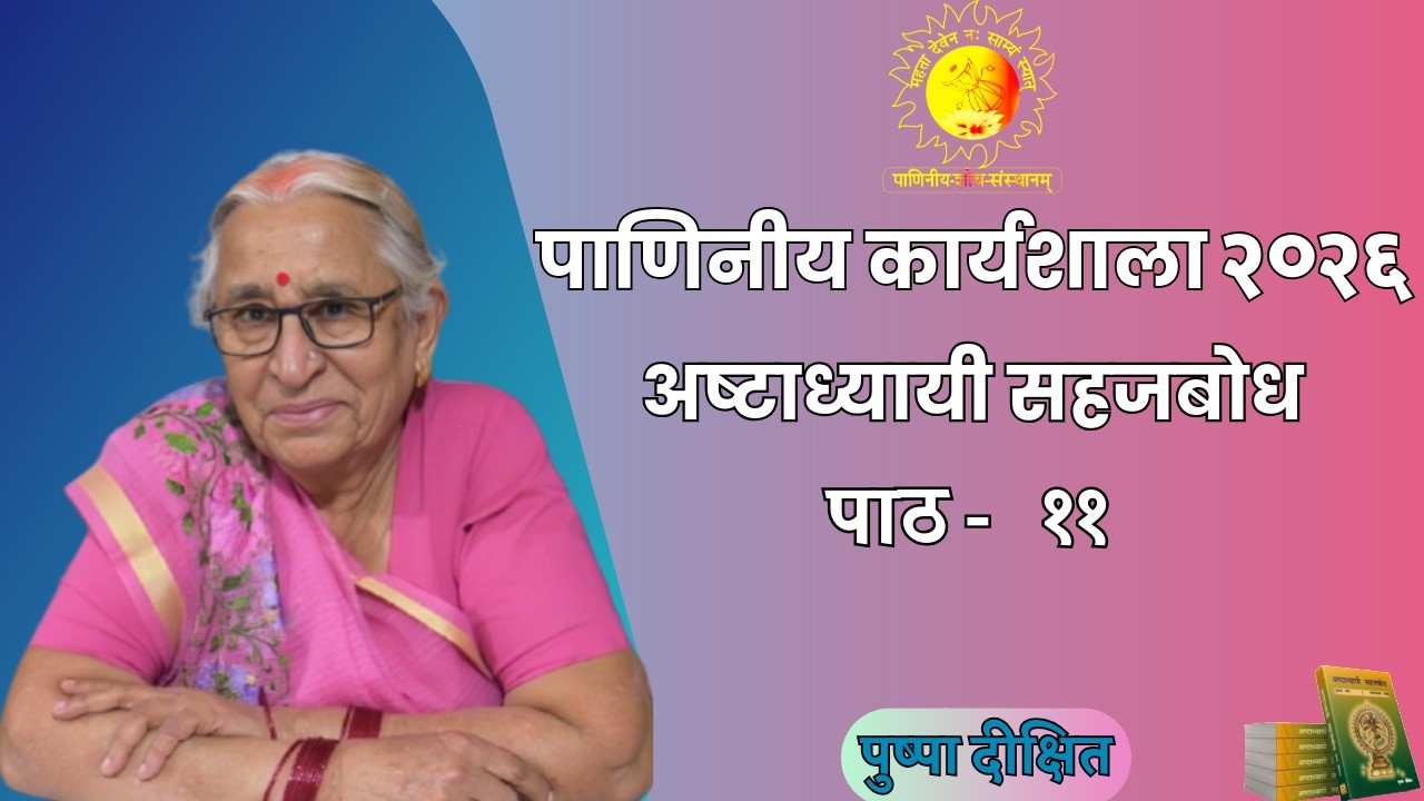 पाठ -११ , पाणिनीय कार्यशाला २०२६