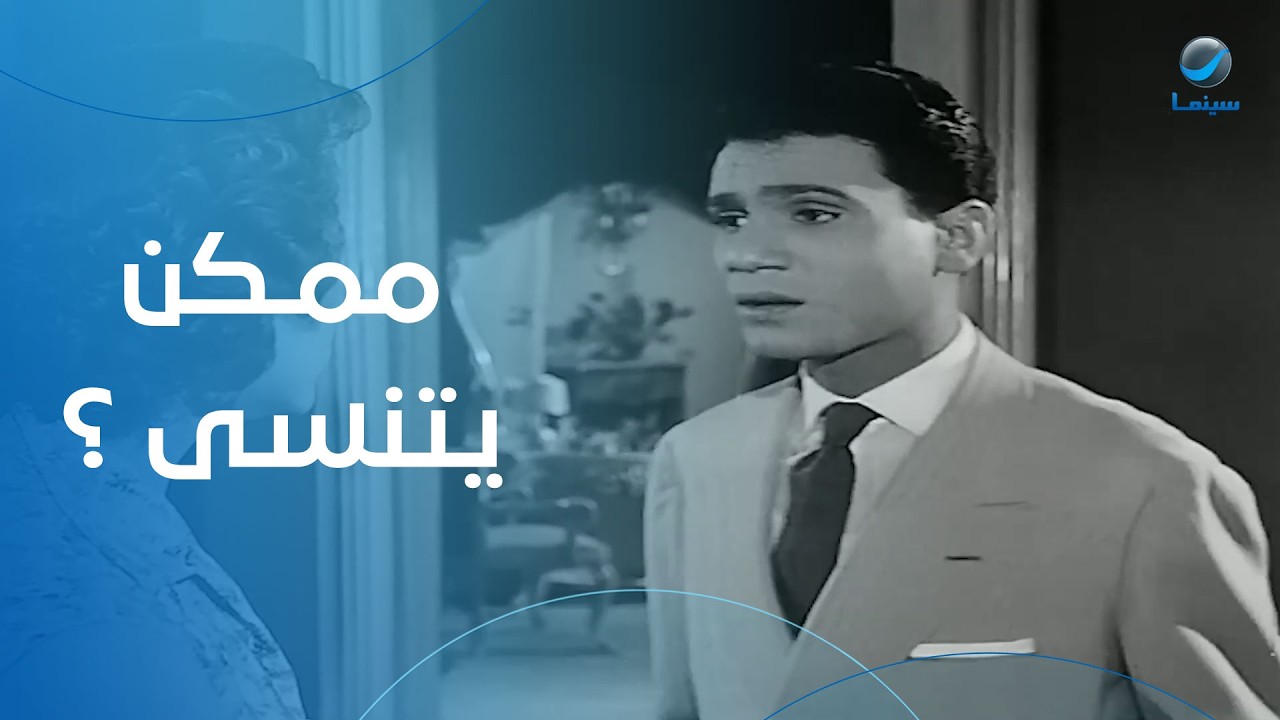 تفتكروا الحب الأول ممكن يتنسى .. شوف رأي العندليب في الوسادة الخالية