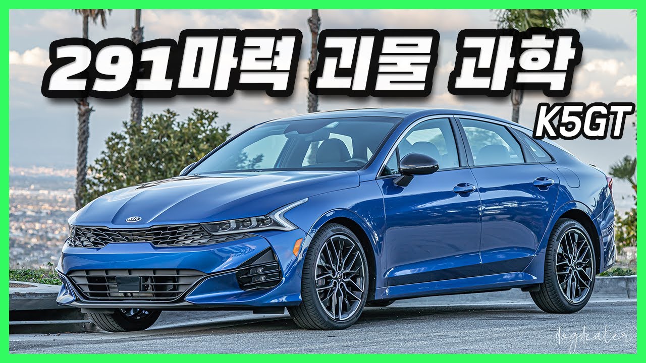 한국에는 없는 고성능 과학 K5GT!!