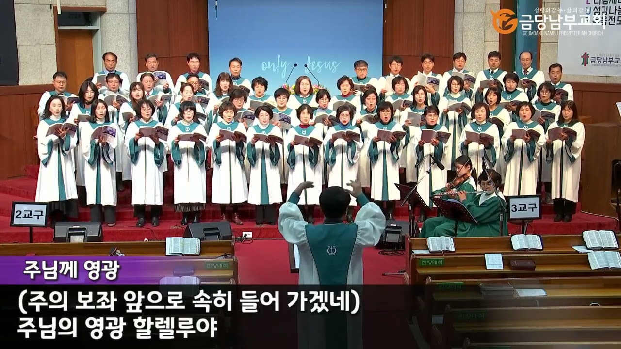 금당남부교회 2024년 1월 7일 주일2부 샬롬 찬양대