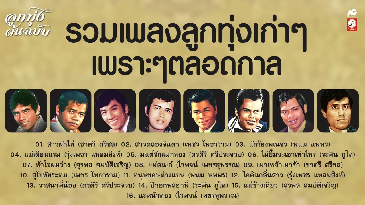 รวมเพลงลูกทุ่งเก่าๆ เพราะๆตลอดกาล สาวผักไห่ ♪ นักร้องพเนจร ♪ มนต์รักแม่กลอง ♪ หัวใจผมว่าง