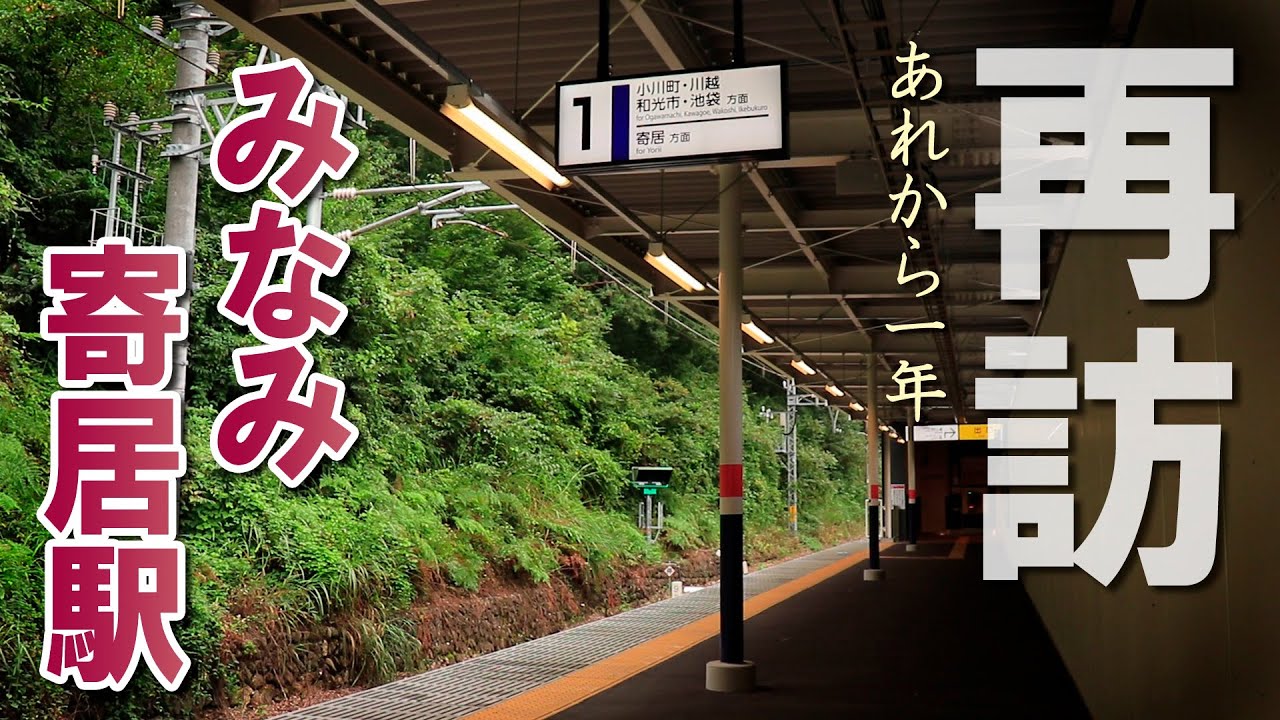 【あれから一年】みなみ寄居駅を再訪してみた【珍駅】