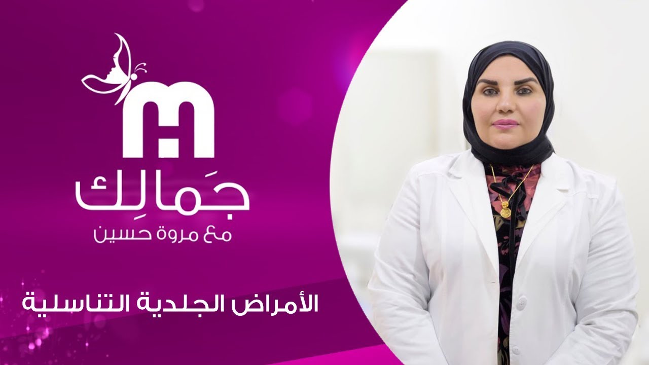 الأمراض الجلدية التناسليّة | الحلقة 18 | جمالك مع مروة حسين