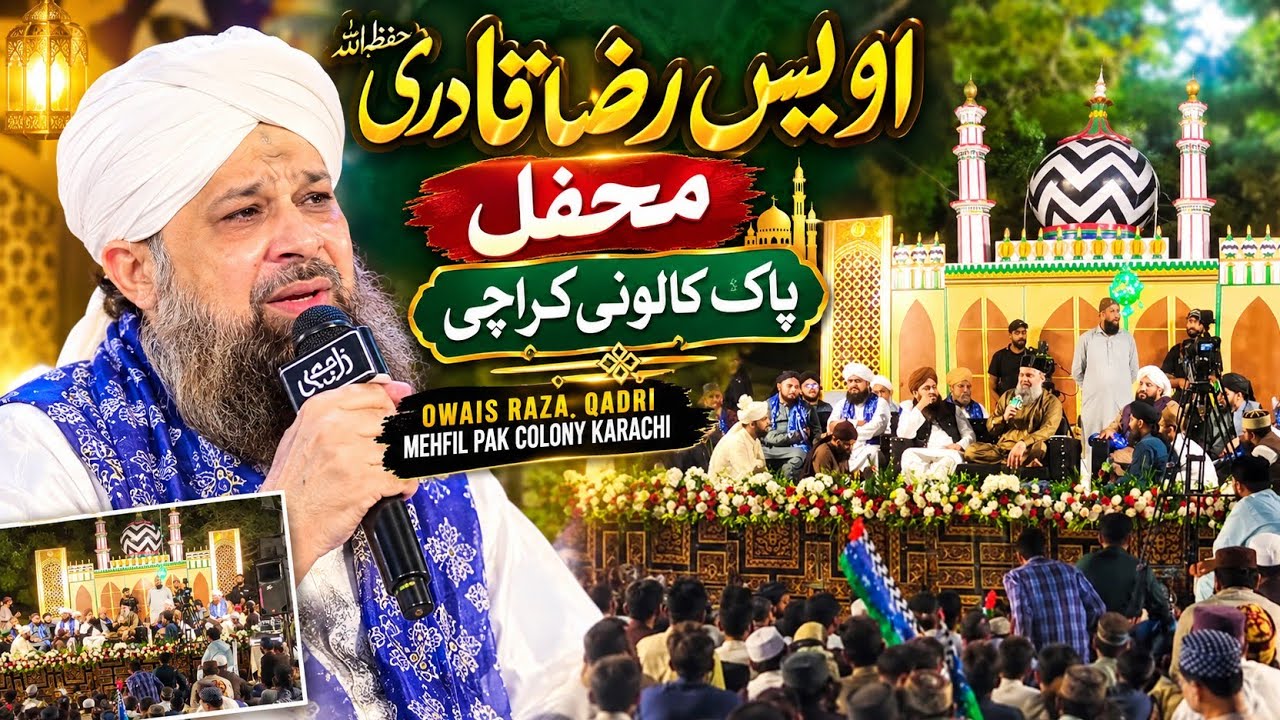  OWAIS RAZA QADRI NAAT2025 | PAK COLONY KARACHI MEHFIL 2025#viwes10milionplace #naat 