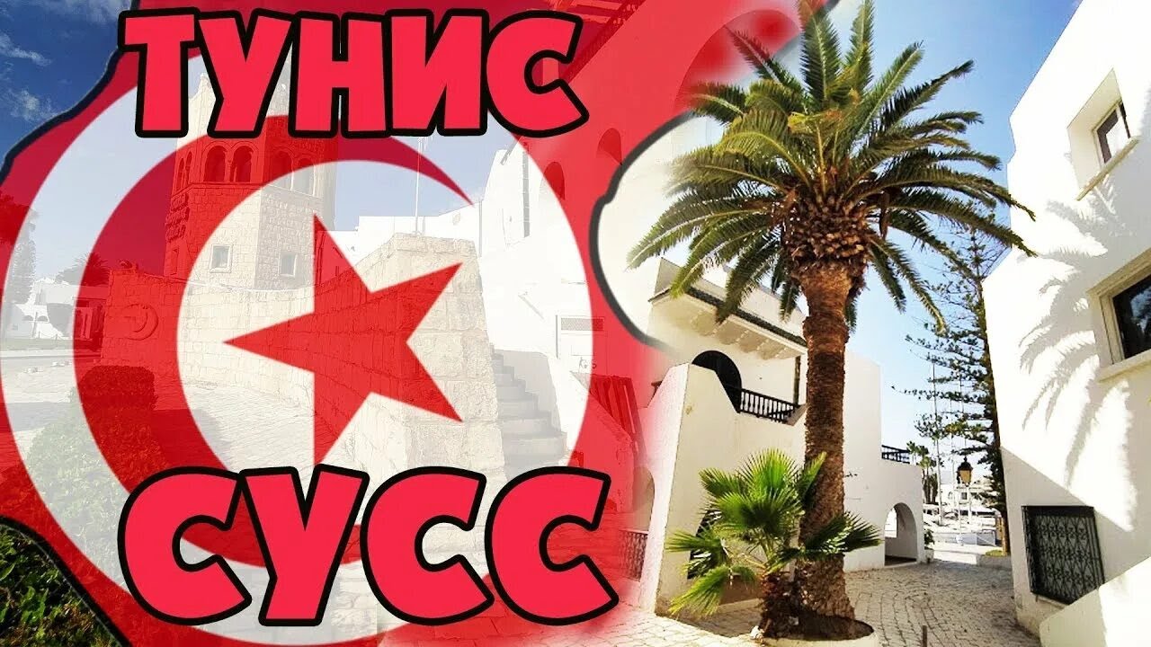 Тунис. г.Сусс. Отель Riadh Palms Resort and Spa 4*.Отдых 2016.