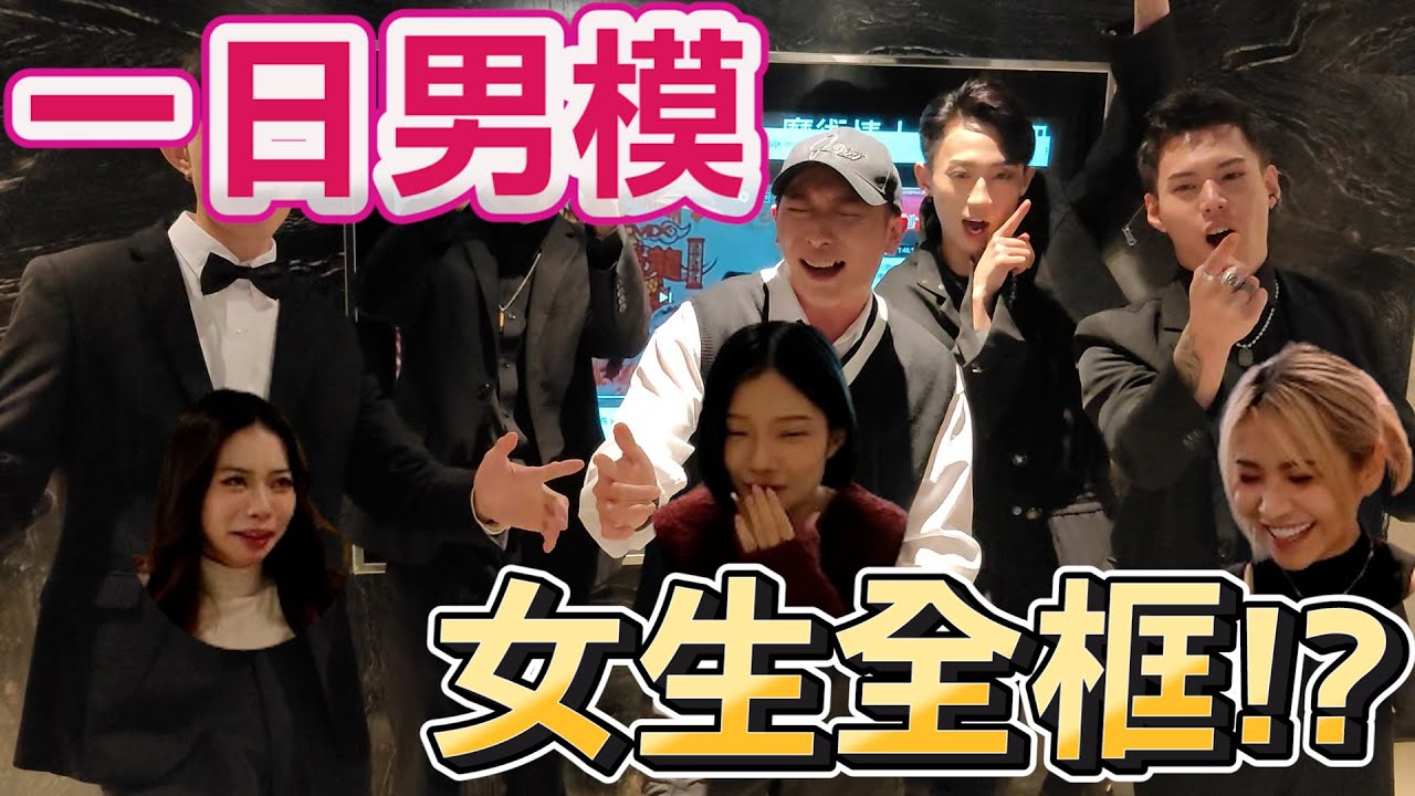 一日男模 成為男模的一天! 三位女神一次全框薛翻了!!!