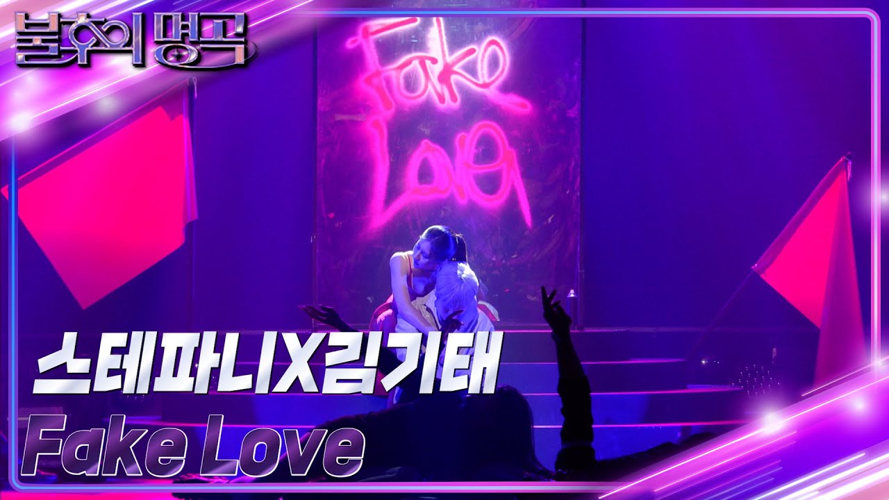 스테파니&김기태 - Fake Love [불후의 명곡2 전설을 노래하다/Immortal Songs 2] | KBS 231111 방송