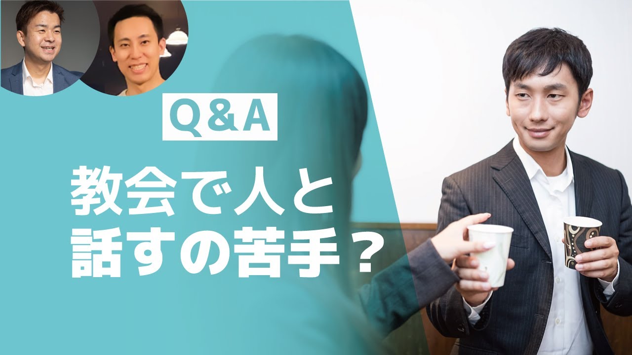 【人見知りクリスチャン必見】教会で初対面の人に話しかけられない！苦手意識を克服する秘訣