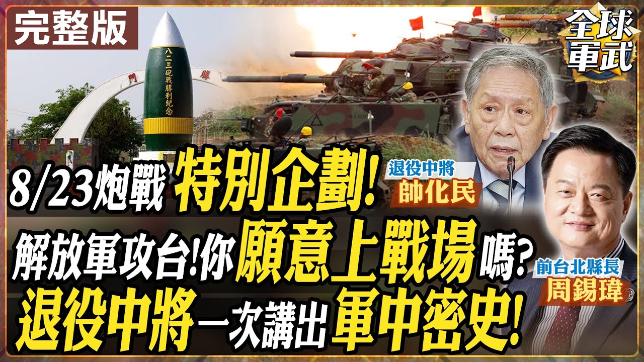 【#將軍來了｜帥化民.周錫瑋】將軍來了! 823砲戰教訓:台海總被拱火!你想上戰場?軍中訓練的辛苦!金門戰區的提心吊膽!半夜站哨小心!水鬼就在身邊?20250822‪@全球軍武頻道