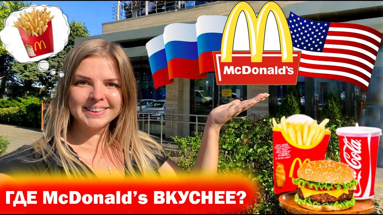 Пробую Макдональдс в Америке и в России! Где McDonald's вкуснее?