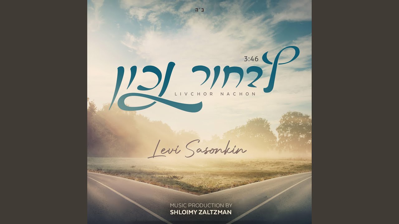 Livchor Nachon לבחור נכון