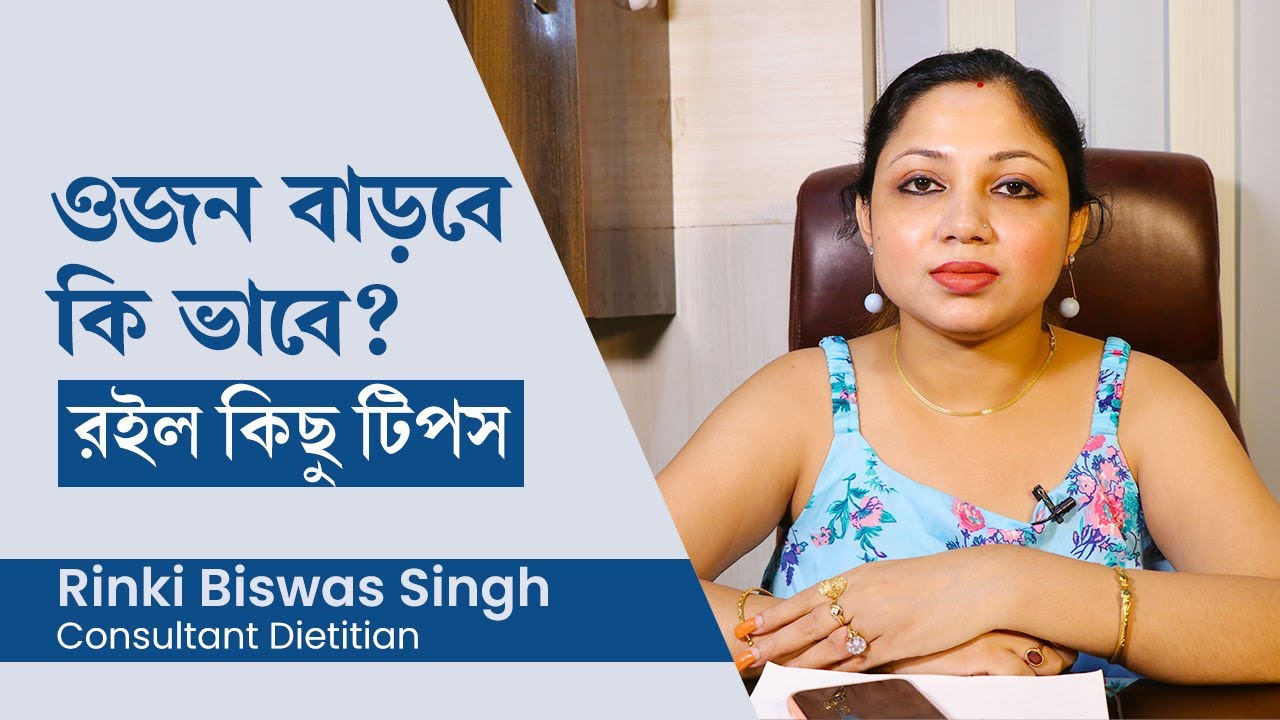 ওজন বাড়ানোর সহজ উপায়, রইল কিছু টিপস ও ডায়েট চার্ট | How to gain weight fast with dietary tips
