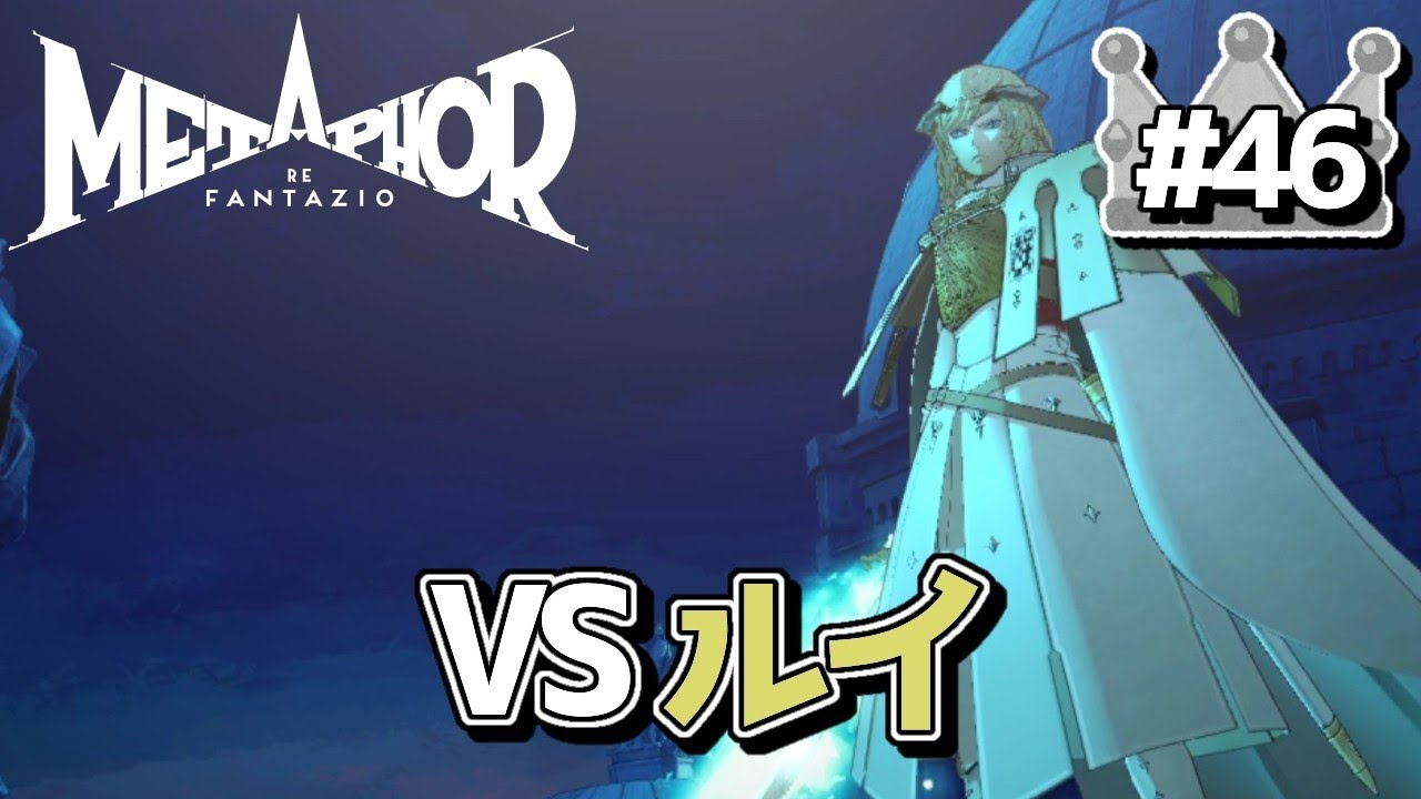 【メタファー：リファンタジオ】VSルイ＃４６【ネタバレ注意】