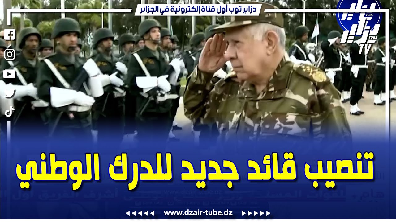 الفريق أول السعيد شنقريحة يشرف على مراسم 