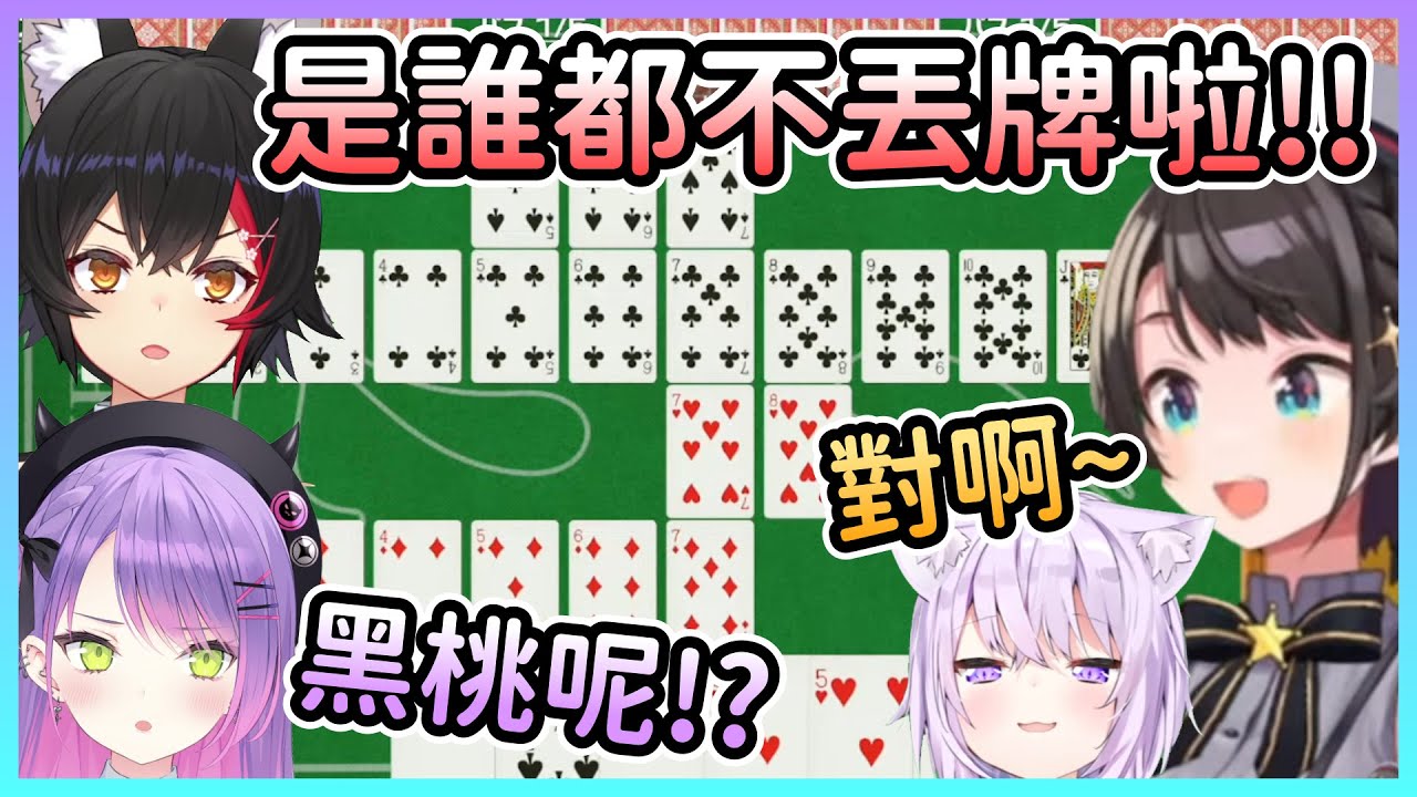 玩著排七的四人瘋狂喊著是誰在卡位，結果各個都在藏招w【大空昴/大神澪/常闇永遠/貓又小粥】【Hololive中文】