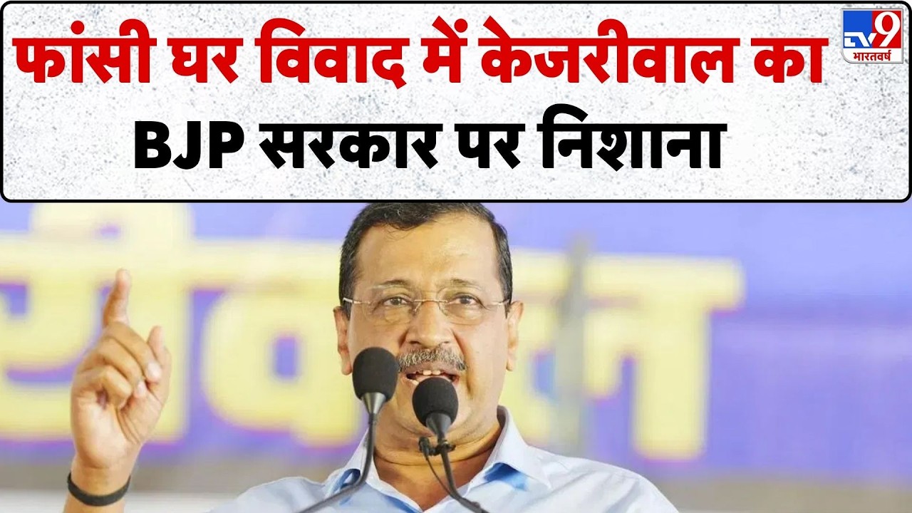 टिफिन घर बताना स्वतंत्रता सेनानियों का अपमान…फांसी घर विवाद में Kejriwal का BJP सरकार पर निशाना-TV9