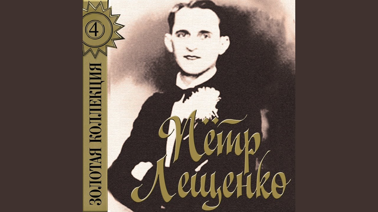 Пой, цыган, плачь, цыган