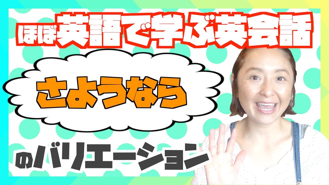 別れの挨拶「さようなら」のバリエーションを増やそう！【ほぼ英語で学ぶ英会話レッスン】
