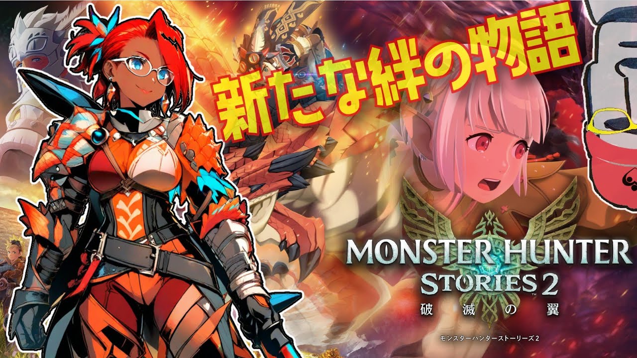 ◤🗿モンスターハンターストーリーズ２～破滅の翼～(トライアル版)🐉モンハンのRPGをやってみる◢