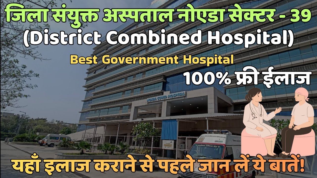 District Combined Hospital, Noida Sector 39 : जानिए यहाँ होने वाले इलाज और सुविधाएँ | पूरी जानकारी