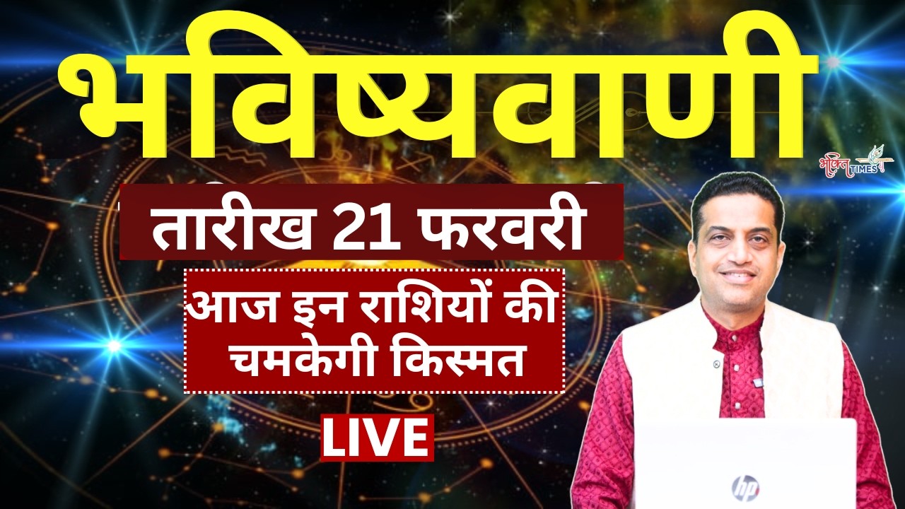 Aaj Ka Rashifal LIVE : 21 Feb 2026 | Daily Horoscope | Today Astrology With Acharya Mayank Sharma