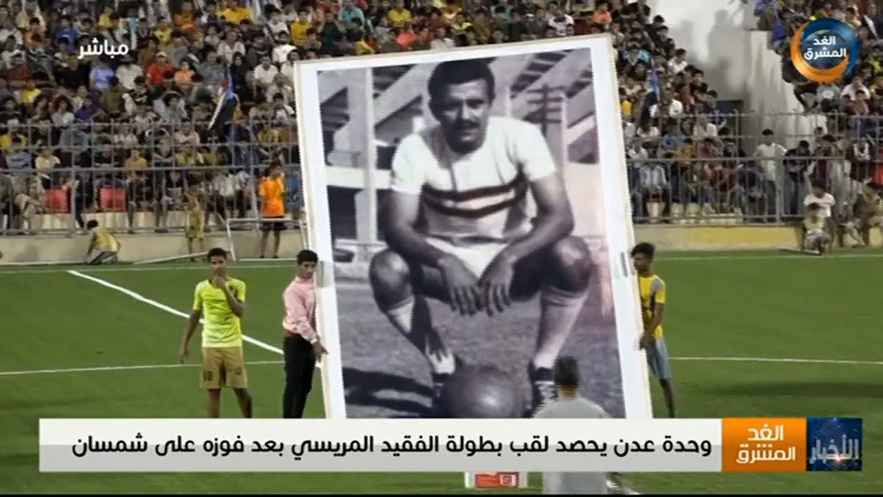 وحدة عدن يحصد لقب بطولة الفقيد المريسي بعد فوزه على شمسان
