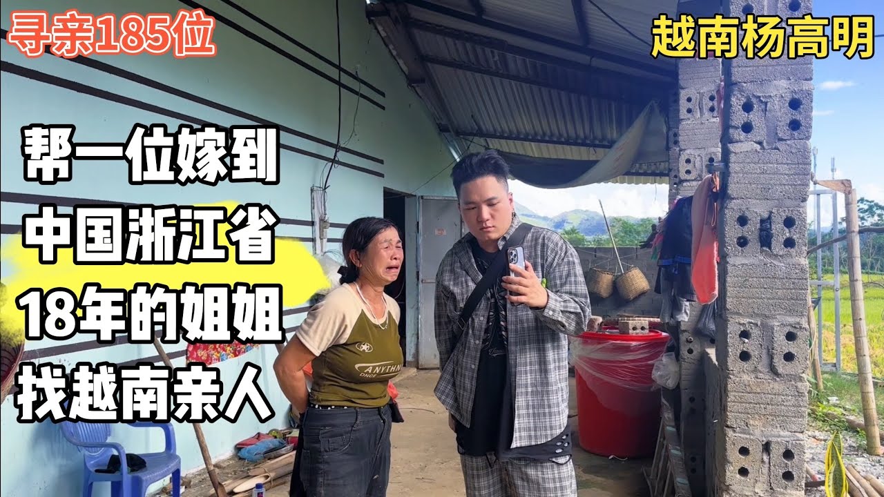 寻亲185位- 帮一位嫁到中国浙江省18年的姐姐找越南亲人 ｜ 越南寻亲